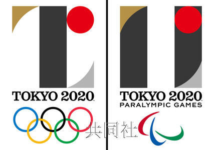 2020年東京奧運會及殘奧會會徽公布